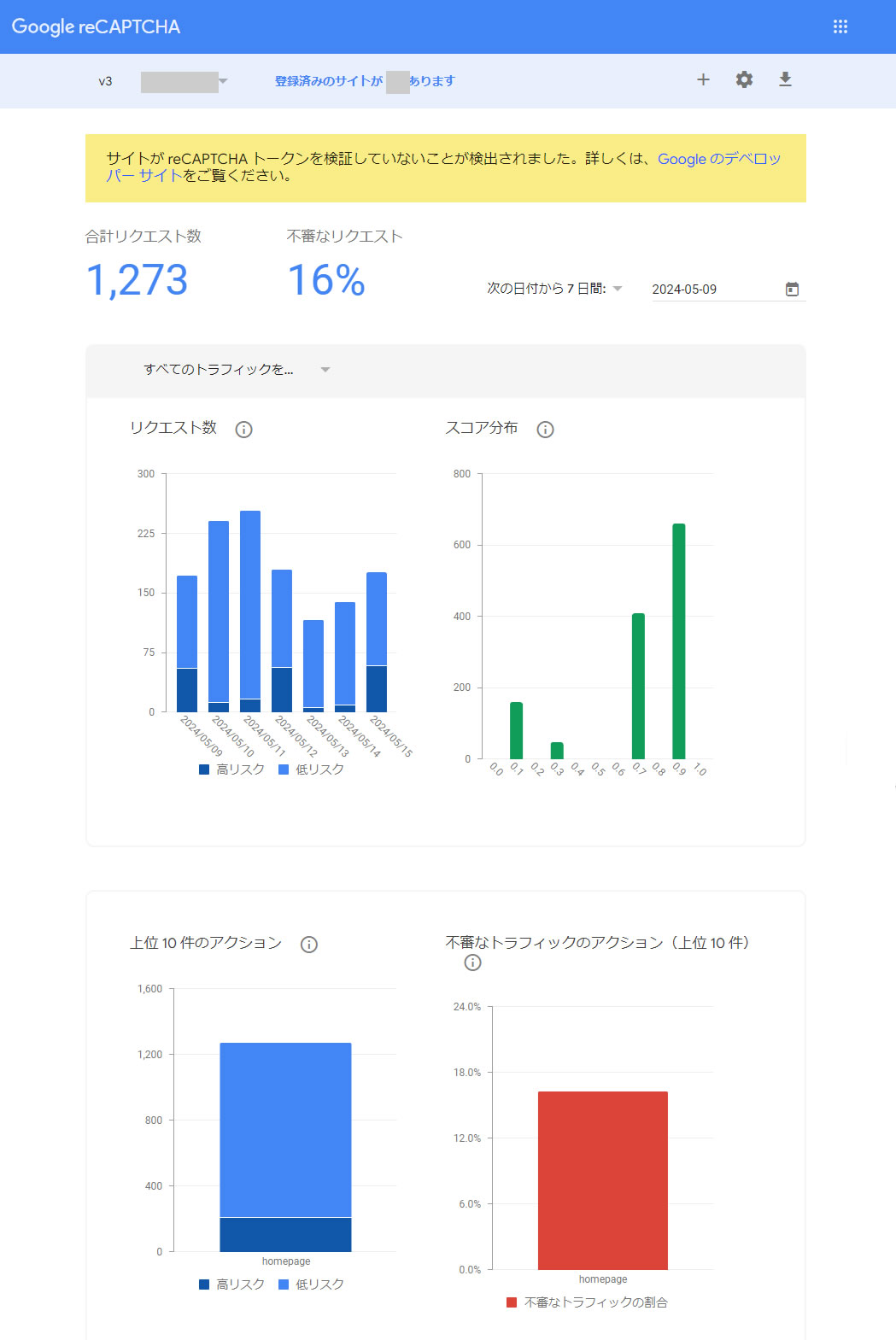 reCAPTCHAでスパムデータなどの状況を確認