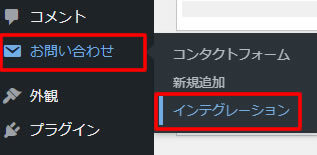 WordPressのダッシュボードが表示されましたら左側メニューの「お問い合わせ」項目から「インテグレーション」をクリックします。