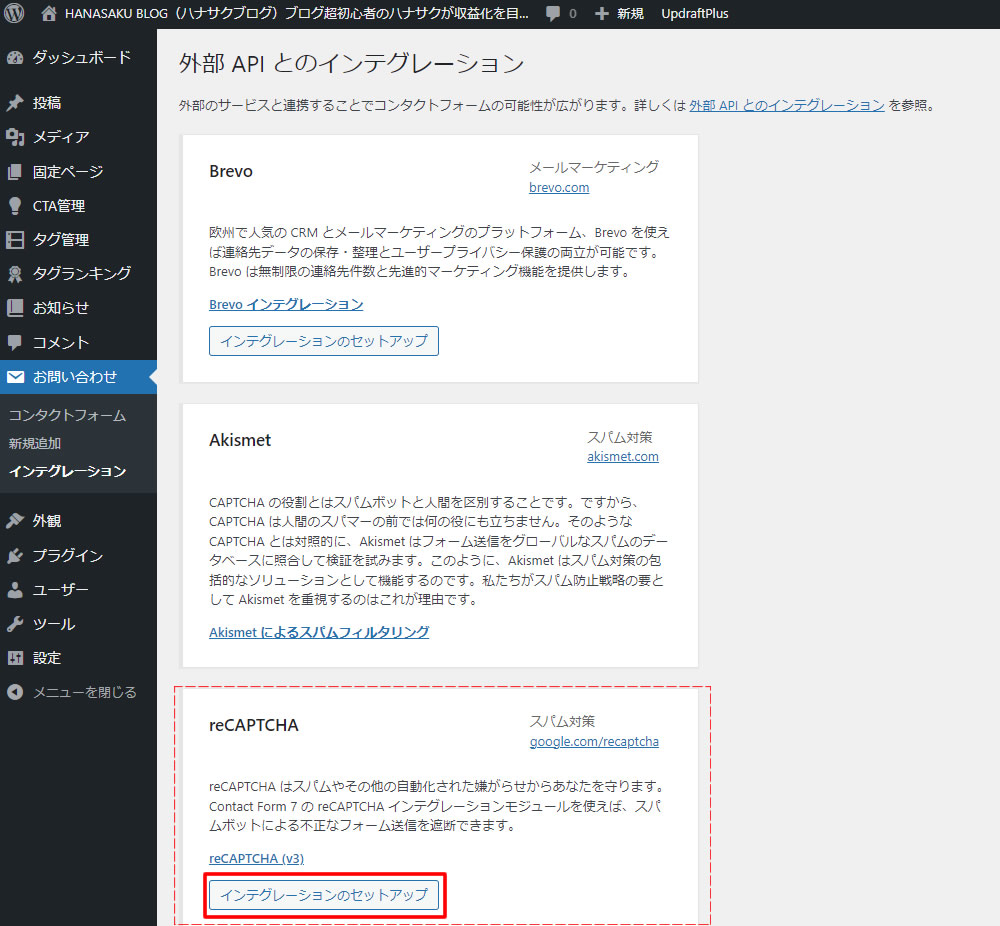reCAPTCHAの中に表示されている「インテグレーションのセットアップ」をクリックします。
