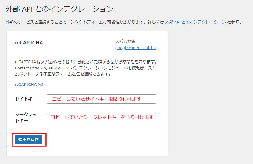 先程コピーした「サイトキー」と「シークレットキー」を貼り付けます。