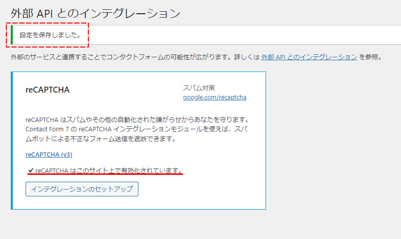 上部に「設定を保存しました。」と表示されreCAPTCHAの部分で「reCAPTCHA はこのサイト上で有効化されています。」と記載されました。