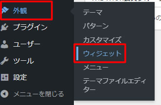 WordPressダッシュボード画面の左側にあるメニューから「外観」項目の「ウィジェット」をクリック