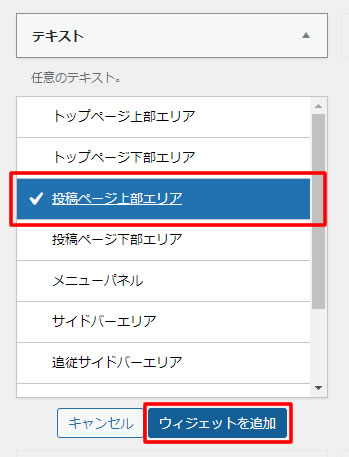 「テキスト」ブロックが表示されましたら「投稿ページ上部エリア」を選択し「ウィジェットを追加」をクリックします。