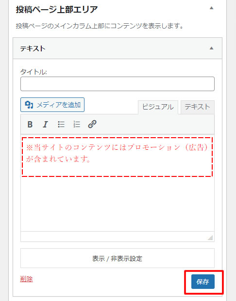 「投稿ページ上部エリア」が表示されましたら、本文入力エリアにブログに表示させるPR表記文章を入力します。