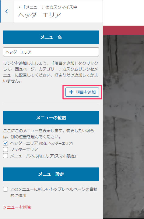 先程入力したメニュー名でのメニューの設定を行います。「項目を追加」をクリックします。