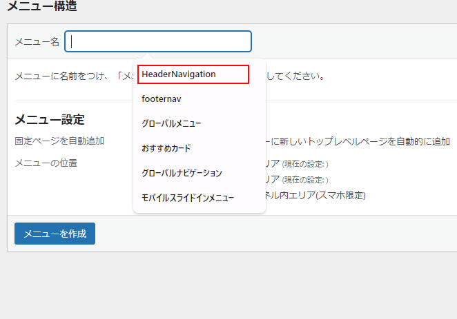 既に作成されているメニューの情報が表示されます。今回はヘッダーエリアに設置させる「HeaderNavigation」をクリックします。