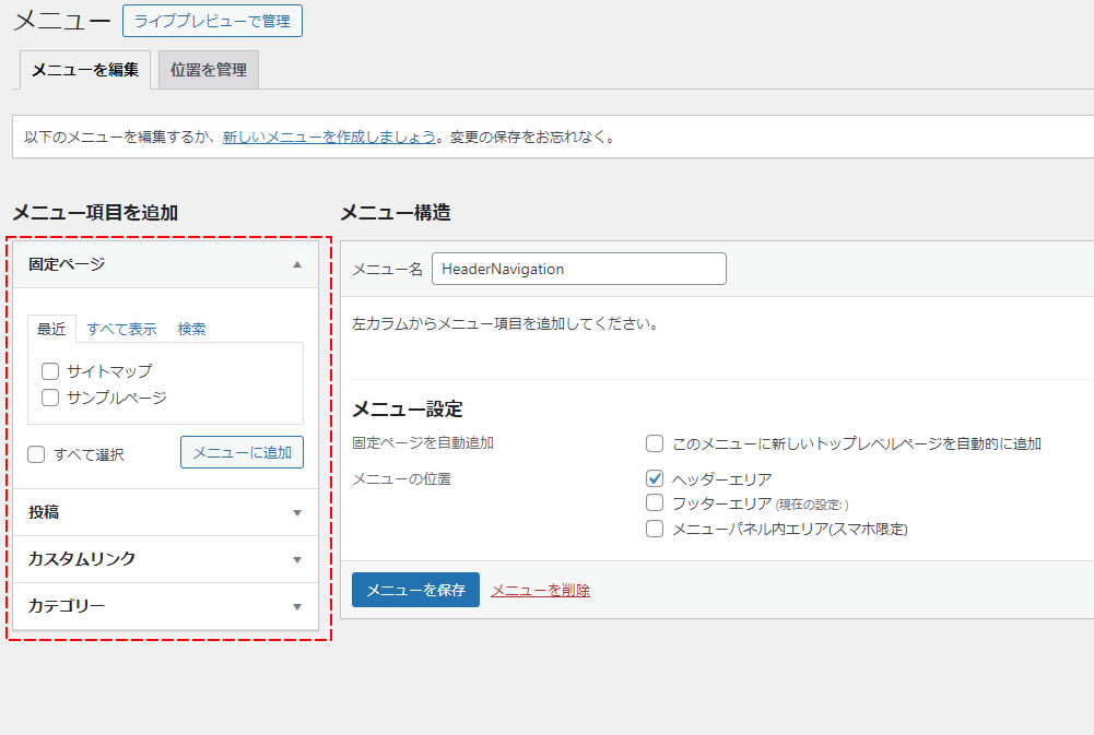 固定ページや投稿ページカテゴリーなど好きなメニューを設定することができます。今回は例として固定ページのサイトマップとサンプルページをメニューに追加してみます。