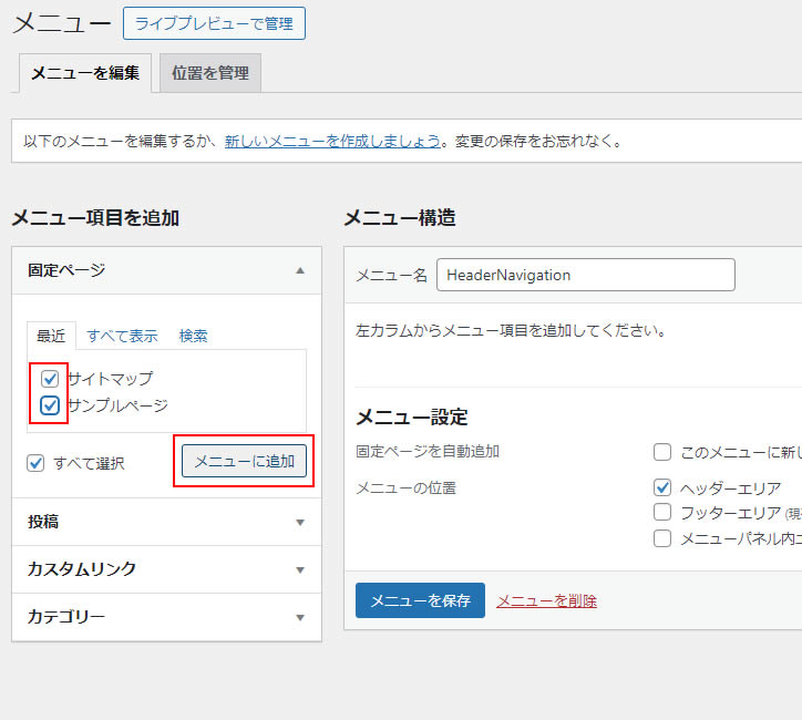 固定ページの「サイトマップ」と「サンプルページ」を選択し「メニューに追加」をクリックします。