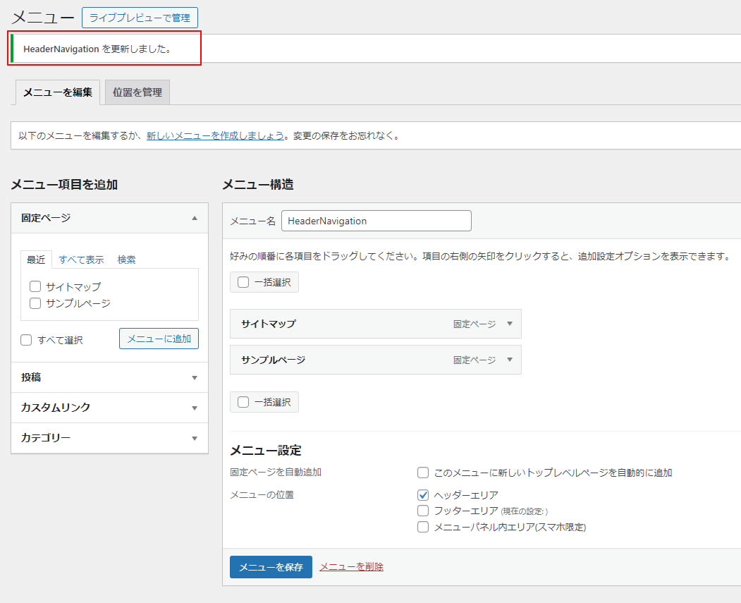 「HeaderNavigationを更新しました。」と表示されメニューが設定されました。