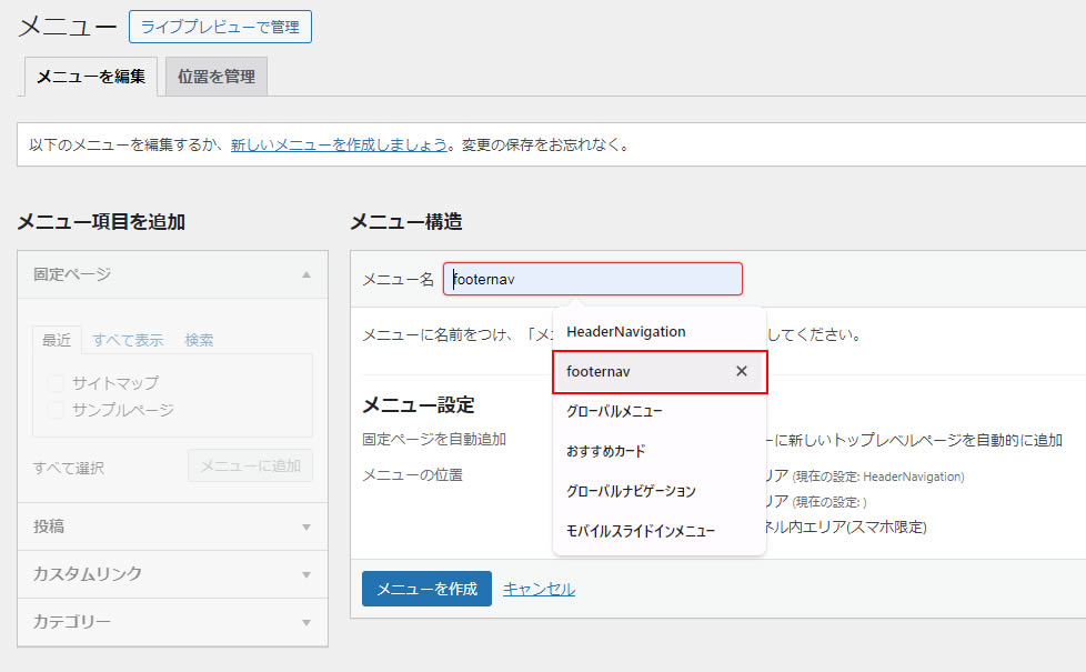メニュー構造の下にある「メニュー名」の入力欄をクリックします。既に作成されているメニューの情報が表示されます。今回は②のフッターエリアに設置させるために「footernav」をクリックします。