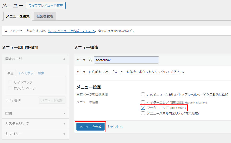 「footernav」を選択しましたら下にあるメニュー設定のメニュー位置でフッターエリアにチェックを入れ「メニューを作成」ボタンをクリックします。