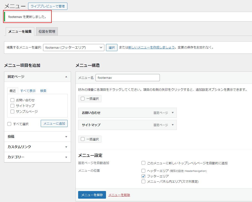 「footernavを更新しました。」と表示されメニューが設定されました。