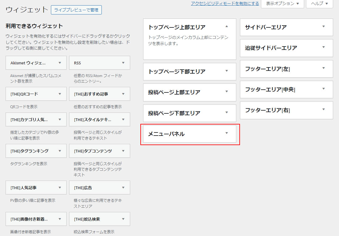 右側にメニューのエリアが表示されている中の「メニューパネル」にメニューを設定します。