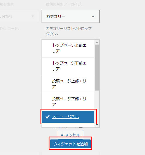 カテゴリーの中から「メニューパネル」を選択し「ウィジェットを追加」をクリックします。