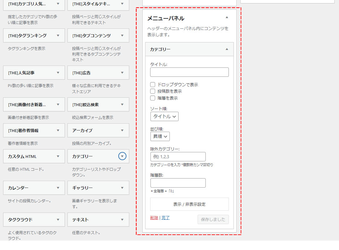 メニューパネルに「カテゴリー」の内容が追加されたので設定していきます。