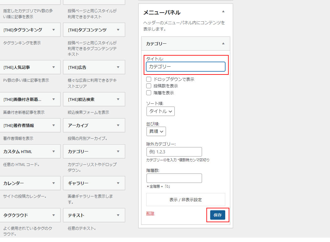ここではタイトルだけ「カテゴリー」と入力し「保存」をクリックします。