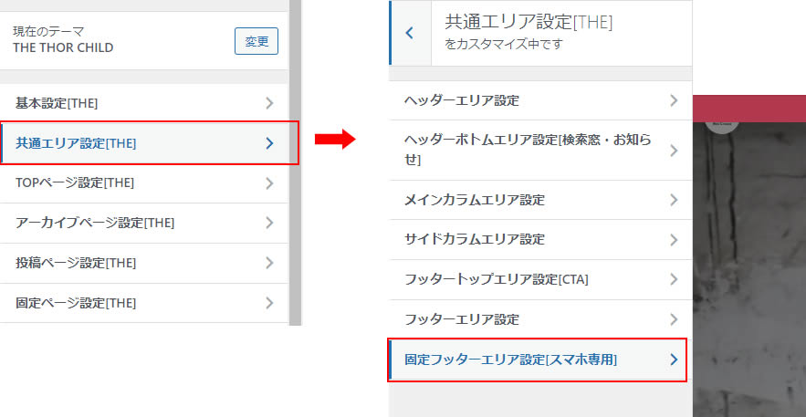 カスタマイズ画面が表示されましたら「共通エリア設定[THE]」をクリックし表示されたメニューの中から「 固定フッターエリア設定[スマホ専用]」をクリックします。