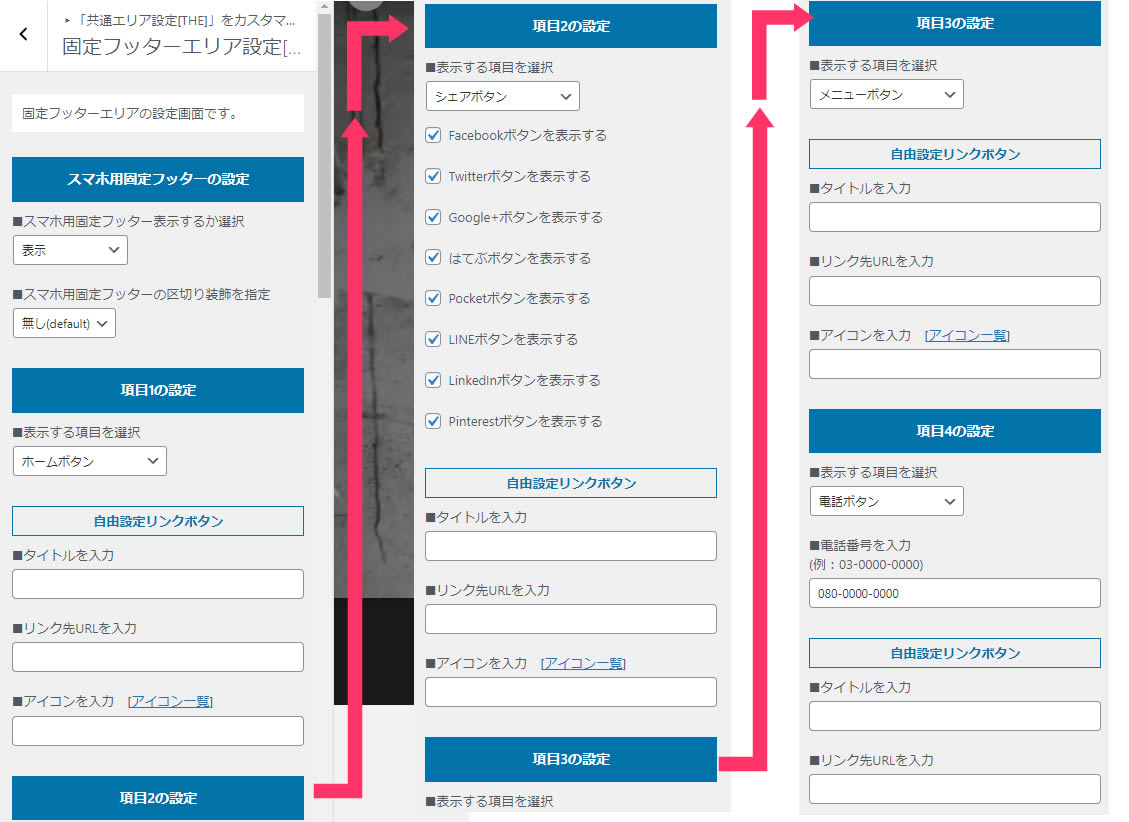 固定フッターエリアの設定画面が表示されました。それぞれ項目毎に設定することができます。