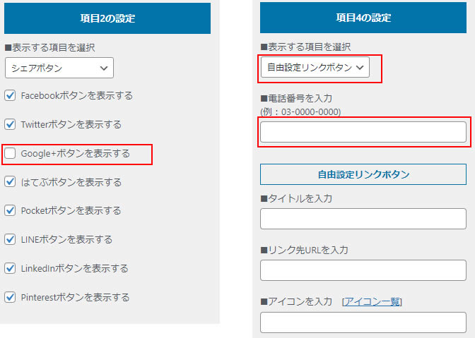 その前に項目２でシェアボタンの中からサービスが終了している「Google+」のチェックを外します。項目４の設定画面まで移動し「■表示する項目を選択」で「自由設定リンクボタン」を選択します。