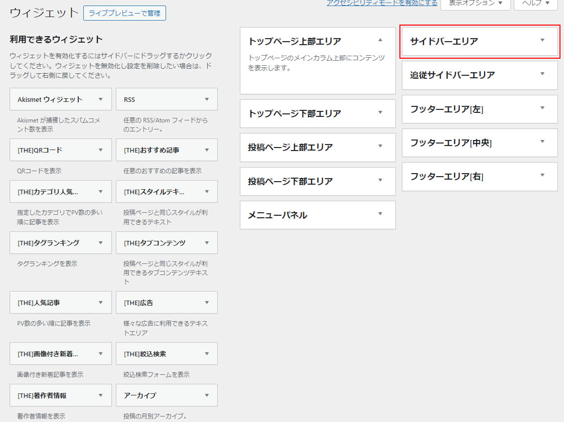 右側にメニューのエリアが表示されている中の「サイドバーエリア」にメニューを設定します。