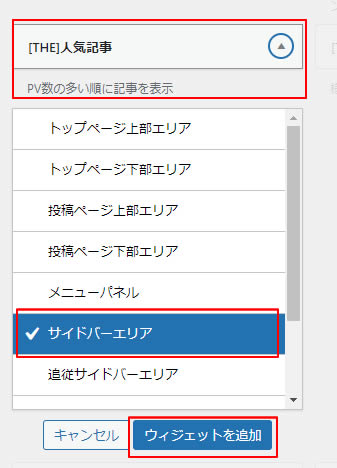 「[THE]人気記事」をクリックし「サイドバーエリア」を選択し「ウィジェットを追加」をクリックします。