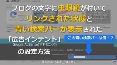 ブログの文字に虫眼鏡が付いてリンクされた状態と青い検索バーが表示された「広告インテント」の設定方法