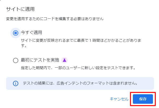 「サイトに適用」の確認画面が表示されますので「今すぐ適用」を選択し「保存」をクリックします。