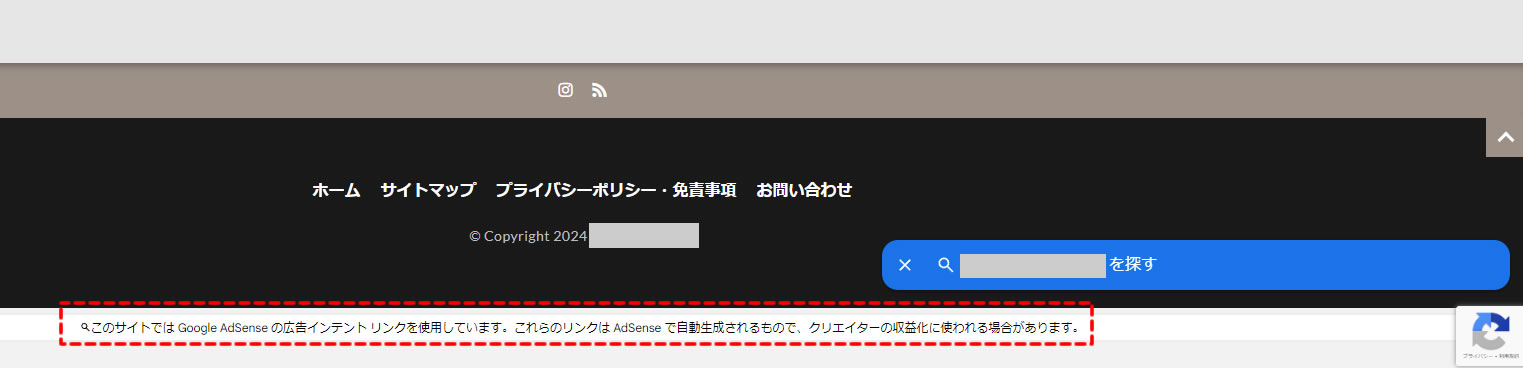 ブログの一番下に虫眼鏡と一緒に「このサイトでは Google AdSense の広告インテント リンクを使用しています。これらのリンクは AdSense で自動生成されるもので、クリエイターの収益化に使われる場合があります。」との表示があったのでアドセンスが怪しいと調べてたらあっという間に解決できました！