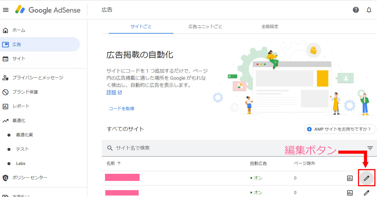 左側メニューの「広告」をクリックし表示された対象のブログの右側に表示されている「ペン」マークの「編集」をクリックします。