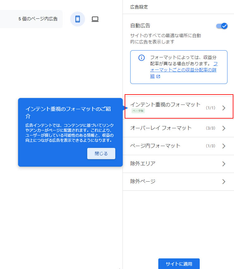 右側にある広告設定メニューの「インテント重視のフォーマット（ベータ版）」をクリックします。