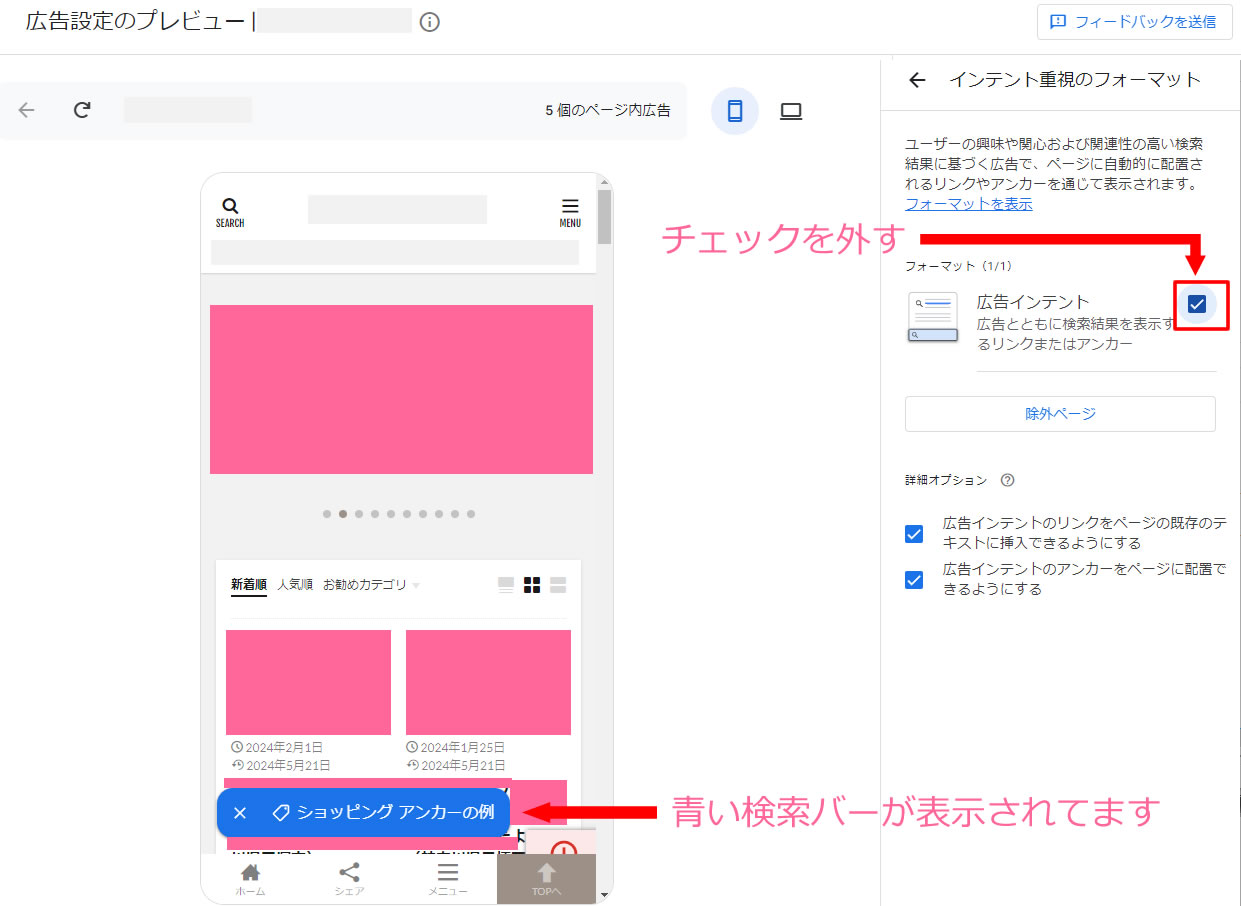 中央部分にスマホのプレビュー画面で青い検索バーが表示されてます。右側のメニューにある「広告インテント」にチェックが入っているのでチェックを外します。