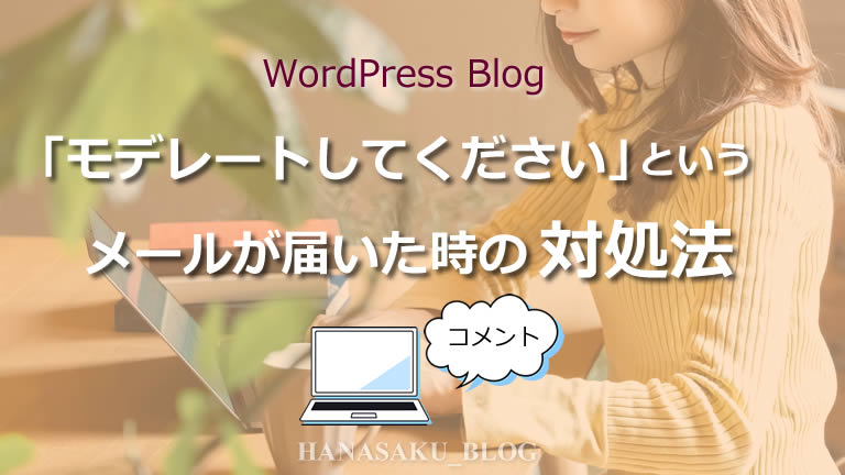 「モデレートしてください」というメールが届いた時の対処法