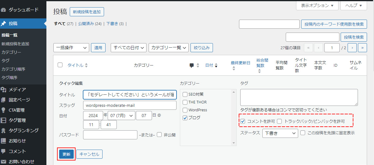 クイック編集の画面が表示されましたら右側に「コメントを許可」及び「トラックバック/ピンバックを許可」のチェック欄がありますので不要であればチェックを外しましょう。最後に「更新」ボタンをクリックで設定完了です。