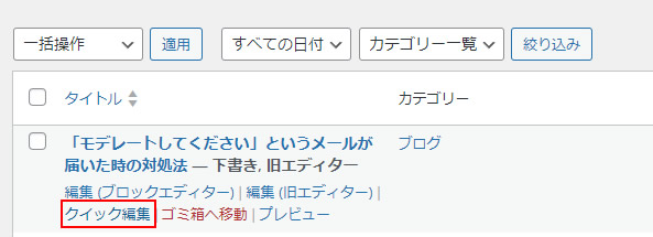 これまでの過去記事で設定したい場合は、投稿一覧の画面で対応したい記事のタイトル下に表示される「クイック編集」をクリックし対応することが可能です。