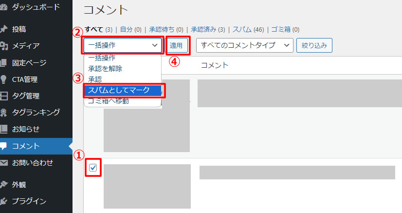 ブログ記事に対してのコメントの場合はそのコメントに対して返信をおすすめします！関係のないコメントやスパムだった場合は「スパム」を選択しましょう。スパムコメントが複数あった場合は一括操作もできます。