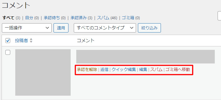 コメント部分にマウスオンすると「承認する（承認済の場合は承認を解除）」「返信」「クイック編集」「編集」「スパム」「ゴミ箱へ移動」のメニューが表示されます。