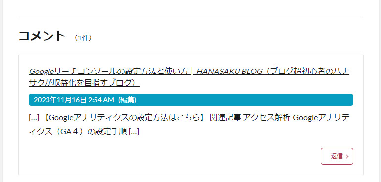 トラックバック/ピンバックを承認するとその記事のコメント部分にリンクが表示されます。