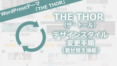 THE THOR（ザ・トール）のデザインスタイル変更手順（着せ替え機能）