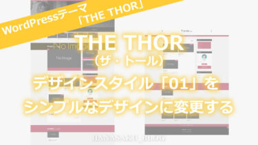 THE THOR（ザ・トール）のデザインスタイル「01」をシンプルなデザインに変更する方法