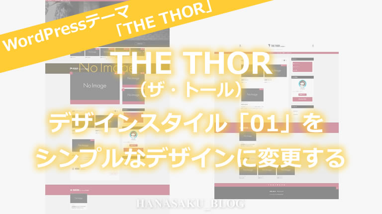 THE THOR（ザ・トール）のデザインスタイル「01」をシンプルなデザインに変更する