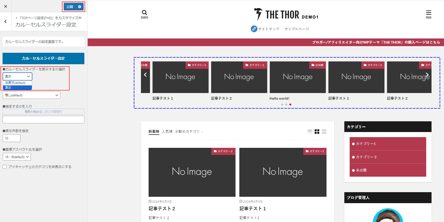 ここでは、カルーセルスライダー設定を表示・非表示など変更することができます。