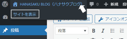 ダッシュボード左上部にあるブログタイトルにマウスオンすると「サイトを表示」が表示されますので、ここから確認することができます。