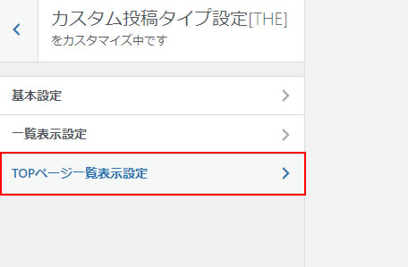 カスタム投稿タイプ設定［THE］」のメニューで「TOPページ一覧表示設定」をクリックします。