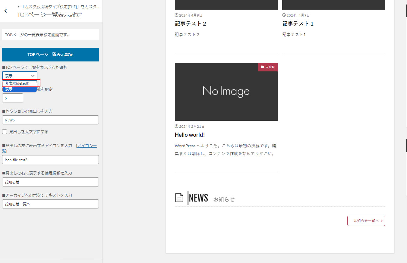 TOPページ一覧表示設定画面が表示されましたら「TOPページで一覧を表示するか選択」を非表示にします。