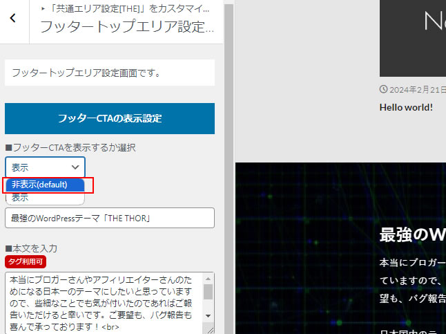 表示されたフッタートップエリア設定画面で「フッターCTAを表示するか選択」のヶ所で「非表示」をクリックします。