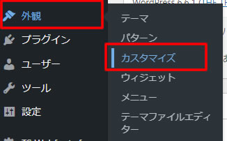 左側メニューの「外観」項目から「カスタイマイズ」をクリックします。