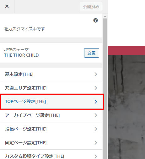 表示されたカスタマイズのメニューから「TOPページ設定［THE］」をクリックします。
