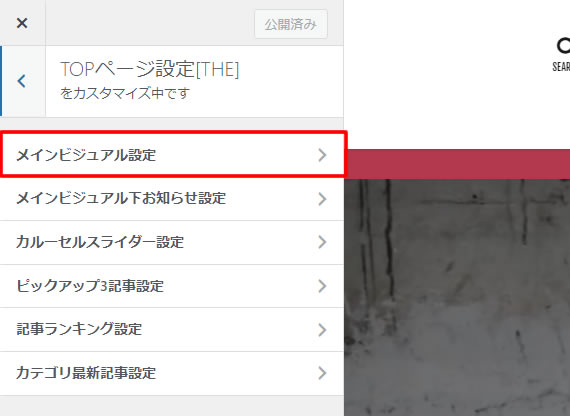 左側メニュー「外観」項目の「カスタマイズ」メニューから「TOPページ設定［THE］」を選び「メインビジュアル設定」をクリックします。