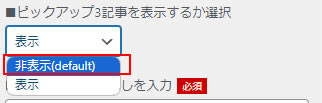 クリックし「非表示(default)」を選択します。