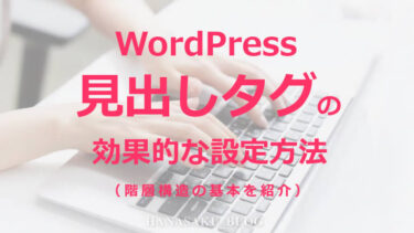 WordPress見出しタグの効果的な設定方法